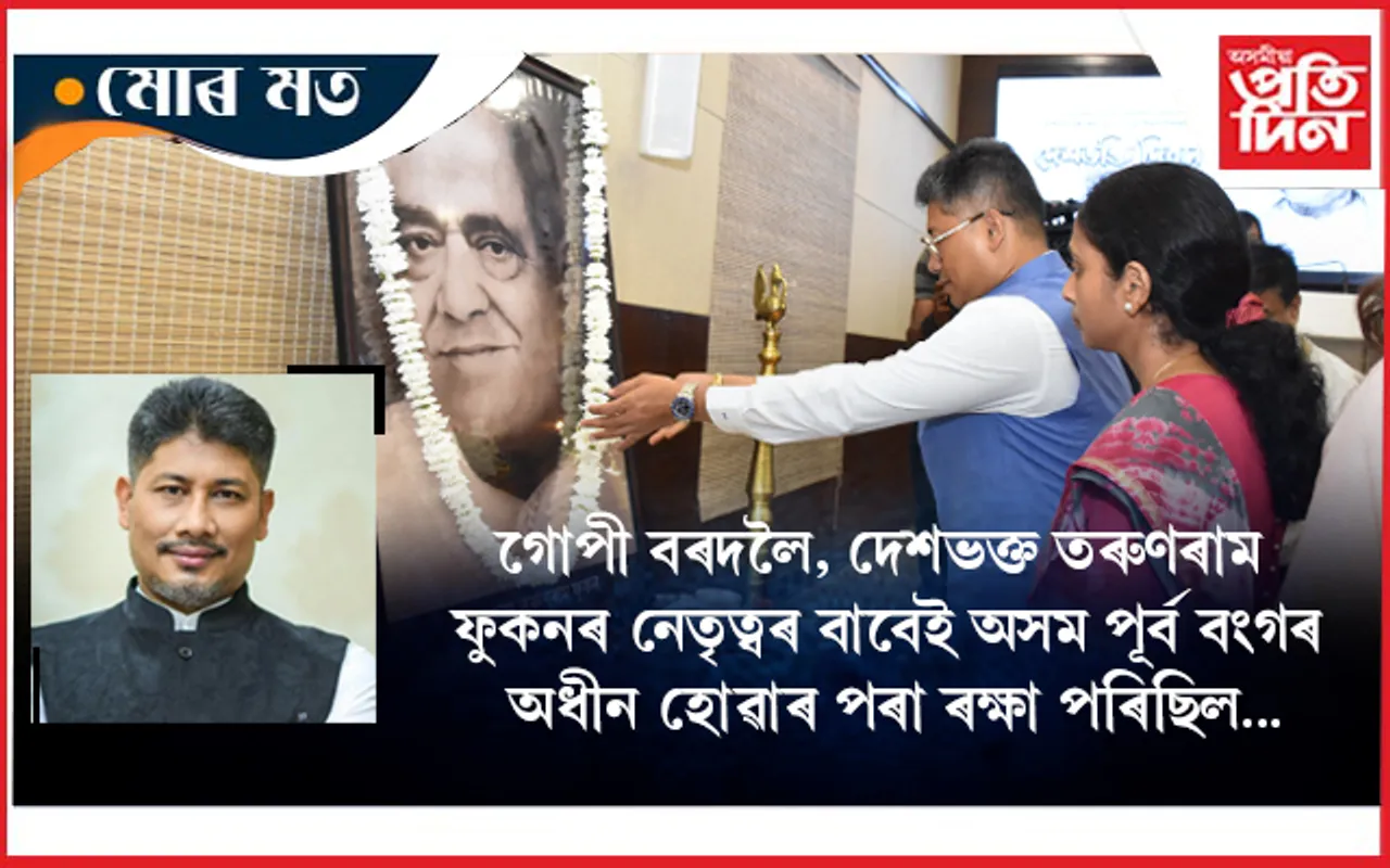 নিভাঁজ দেশপ্ৰেম আৰু ৰাজনৈতিক বিচক্ষণতাৰ প্ৰতীক তৰুণৰাম ফুকন...
